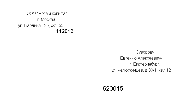 Размеры 110×220 мм. Получатель и адрес берутся из окна «Человек»